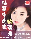 仙墓中走出的强者[精校版]