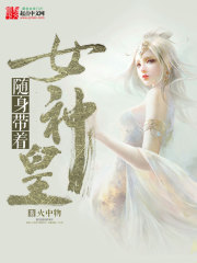 随身带着女神皇[精校版]