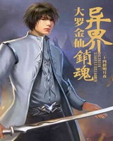 大罗金仙异界销魂[精校版]