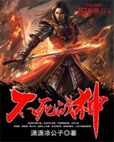 不死战神[精校版]