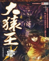 大猿王[精校版]