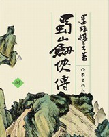 蜀山剑侠传[精校版]