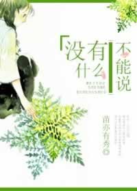 没有什么不能说