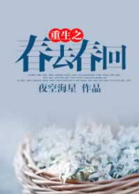 重生之春去春回
