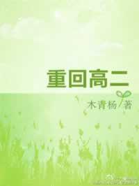 重回高二