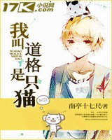我叫道格是只猫[精校版]
