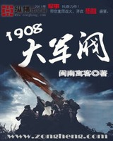 1908大军阀[精校版]
