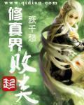 修真界败类[精校版]