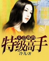 女总裁的特级高手[精校版]