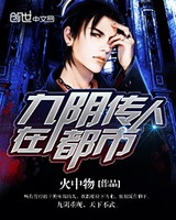 九阴传人在都市[精校版]