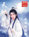 天地战魂[精校版]
