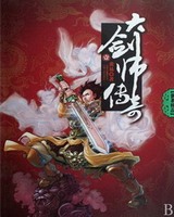 大剑师传奇[精校版]