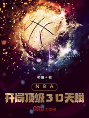 NBA：开局顶级3D天赋[精校版]