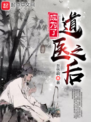 成为了道医之后[精校版]