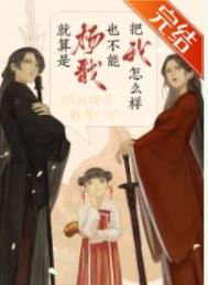 （古典神话同人）就算是杨戬也不能把我怎么样