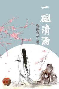 一碗清酒
