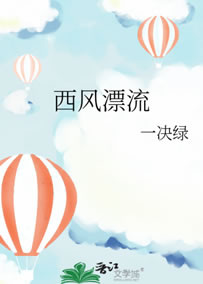 西风漂流