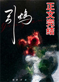 引鸩（zhèn）