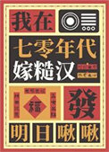 我在七零年代嫁糙汉