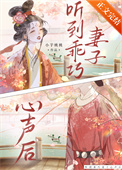 听到乖巧妻子心声后
