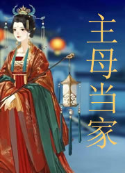 主母当家