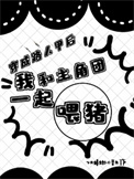 穿成路人甲后我和主角团一起喂猪