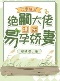 六零随军，绝嗣大佬爆宠易孕娇妻