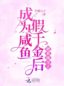 成为咸鱼假千金后把系统交了