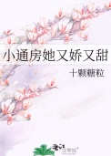 小通房她又娇又甜