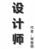 设计师
