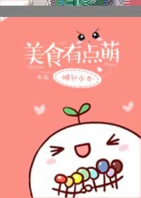 美食有点萌