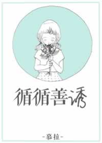 循循善诱