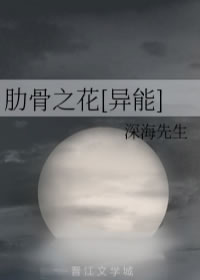 肋骨之花[异能]