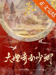 大理寺女少卿