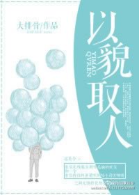 以貌取人