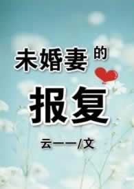 未婚妻的报复