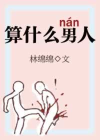 算什么男人