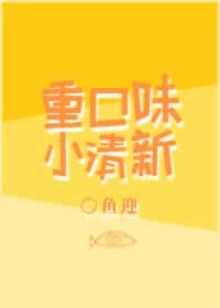重口味小清新