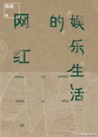 网红的娱乐生活（重生）