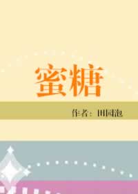 蜜糖（食之有味）