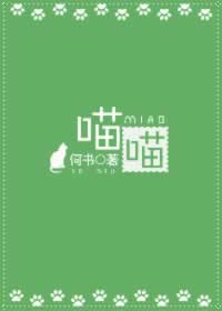 喵喵