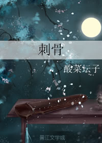 刺骨