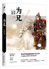 为兄