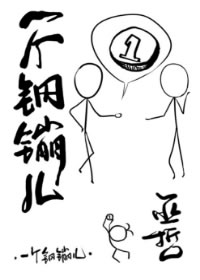 一个钢镚儿
