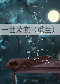 一世荣宠（重生）